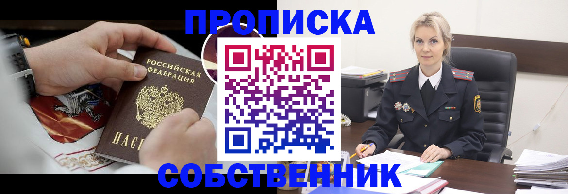 прописка от собственника в Каменке
